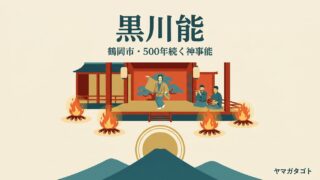 黒川能とは｜鶴岡市で500年続く神事能｜王祇祭・水焔の能はいつ見られる 