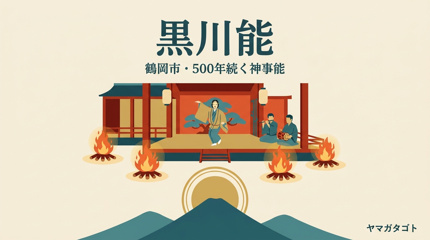 黒川能とは｜鶴岡市で500年続く神事能｜王祇祭・水焔の能はいつ見られる