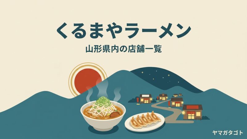 くるまやラーメン 山形の店舗一覧｜天童店・尾花沢店など5店の営業時間とオリジナルメニュー