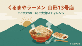 くるまやラーメン山形13号店のメニューと値段・レビュー｜ほかの店にない一杯と4.5kgチャレンジ 