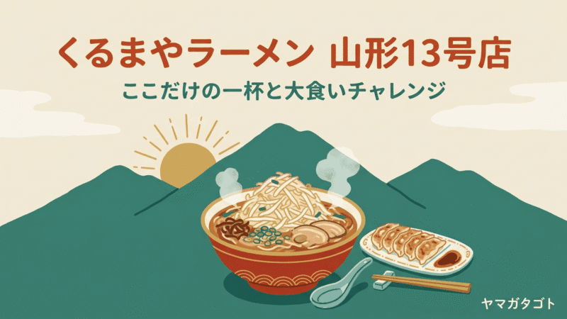 くるまやラーメン山形13号店のメニューと値段・レビュー｜ほかの店にない一杯と4.5kgチャレンジ
