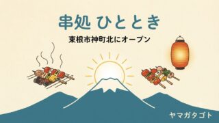 【東根市】串処 ひとときが神町北に7月17日オープン｜予約受付中の串のお店 