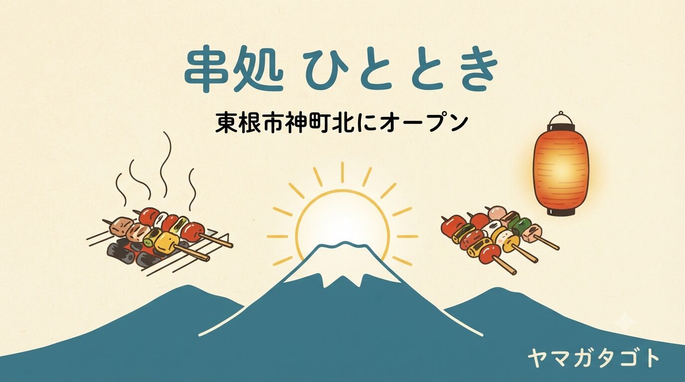 【東根市】串処 ひとときが神町北に7月17日オープン｜飲み放題コースは4,400円から