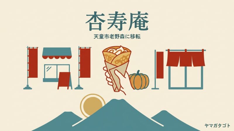【天童市】杏寿庵が老野森に移転｜パリパリクレープのメニューと営業時間