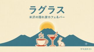 【米沢市】昼カフェ夜バー「ラグラス」が春日にオープン｜米沢の秘密基地 