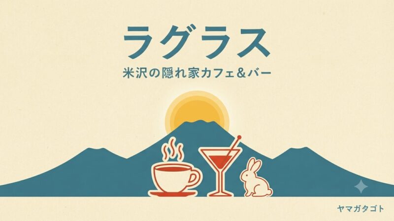 【米沢市】昼カフェ夜バー「ラグラス」が春日にオープン｜米沢の秘密基地 