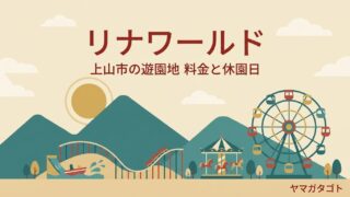 リナワールド（山形・上山市）の料金・半額と営業日｜休園日と雨で止まる乗り物がわかる 