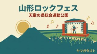 山形ロックフェス（マッコイ斉藤）｜次の開催はいつ？天童の会場とチケットの流れ 