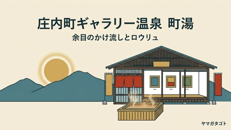 庄内町ギャラリー温泉 町湯（山形・余目）｜大人560円の源泉かけ流しとロウリュサウナ 