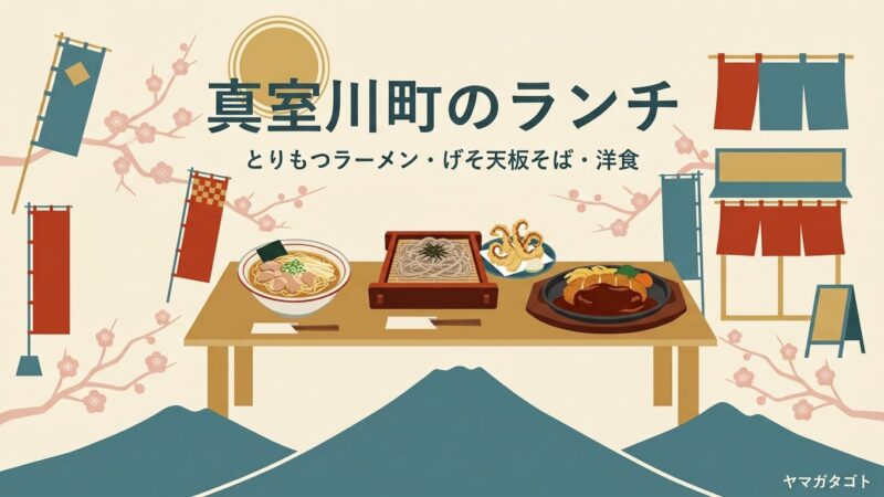 真室川町のランチおすすめ3軒｜とりもつラーメン・げそ天板そば・洋食 