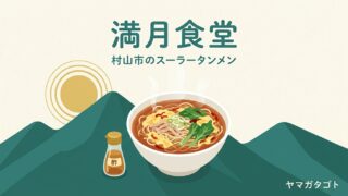 満月食堂（村山市）のメニューと値段・レビュー｜看板のスーラータンメン900円と季節の限定 