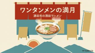 ワンタンメンの満月 酒田本店｜ワンタンメン950円と営業時間・定休日・駐車場 