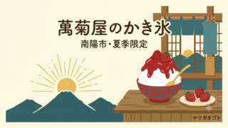 【南陽市】萬菊屋の夏季限定かき氷は8月末まで｜山形苺のいちごみるく 