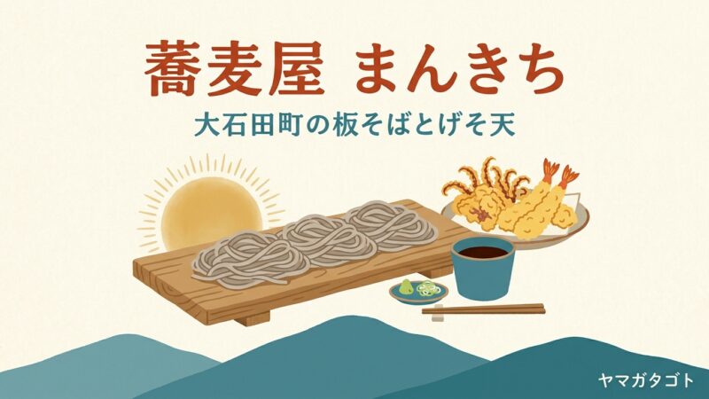【大石田町】蕎麦屋 まんきちのメニューと値段｜口コミで人気のげそ天と土日の待ち時間