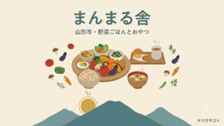 【山形市】まんまる舎が9月1日オープン｜野菜ごはんとグルテンフリーのおやつ 
