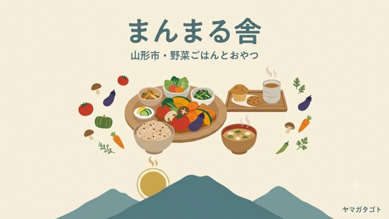 【山形市】まんまる舎が9月1日オープン｜野菜ごはんとグルテンフリーのおやつ 