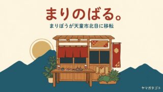 居酒屋バル まりぼうが移転｜「まりのばる。」として天童市北目に10月2日オープン 