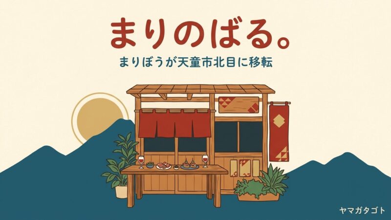 居酒屋バル まりぼうが移転｜「まりのばる。」として天童市北目に10月2日オープン