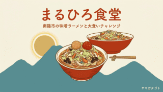 まるひろ食堂（南陽市）のメニューと値段・レビュー｜チャレンジメニューのジャンボラーメンとつけ麺 