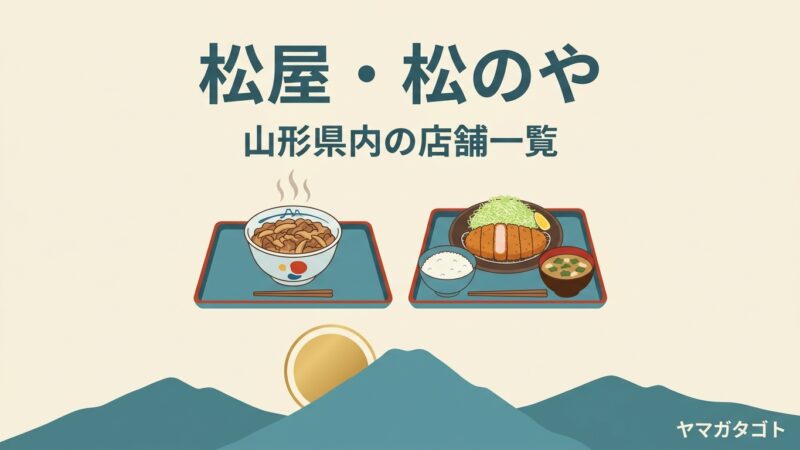 【山形市】松屋・松のや 山形馬見ケ崎店は11月上旬オープン予定｜山形県内の松屋の店舗一覧 