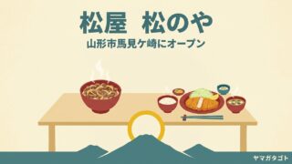 【山形市】松屋・松のや 山形馬見ケ崎店は11月上旬オープン予定｜牛めしととんかつの併設店 