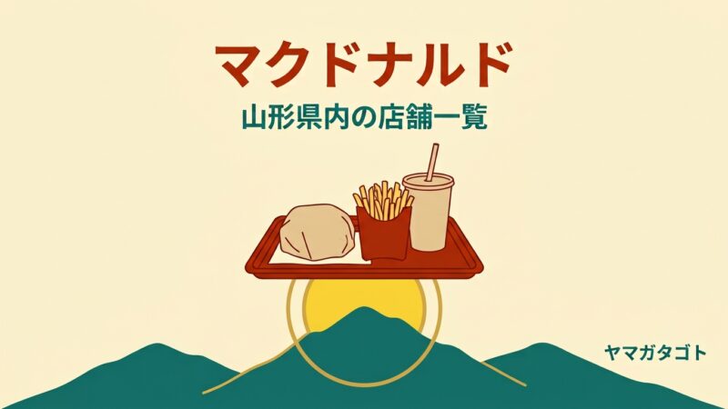 マクドナルド 山形やよい町店が12月10日に西バイパスへ移転｜山形県内の店舗一覧と営業時間 
