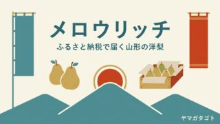 メロウリッチのふるさと納税｜確実に届く返礼品の見分け方 