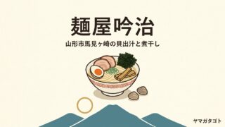 麺屋吟治（山形市馬見ヶ崎）のメニューと値段｜看板の煮干し醤油850円と17時まで通し営業 