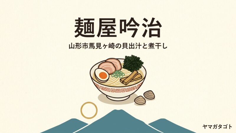 麺屋吟治（山形市馬見ヶ崎）｜貝出汁塩と煮干し醤油を17時まで通しで