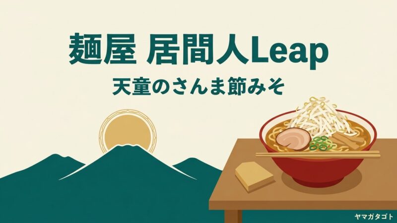 麺屋 居間人Leap（天童市）のメニューと値段｜もやし400gの水晶山ら〜めん 