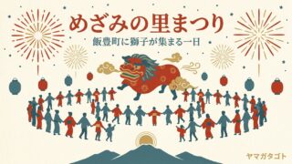 【めざみの里まつり2026】9月5日｜飯豊町に獅子が集結、花火は19時30分から 