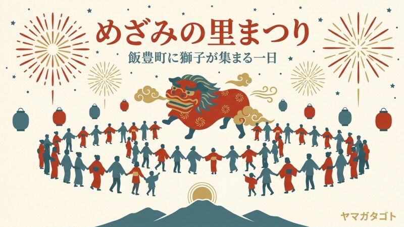 【めざみの里まつり2026】9月5日｜飯豊町に獅子が集結、花火は19時30分から