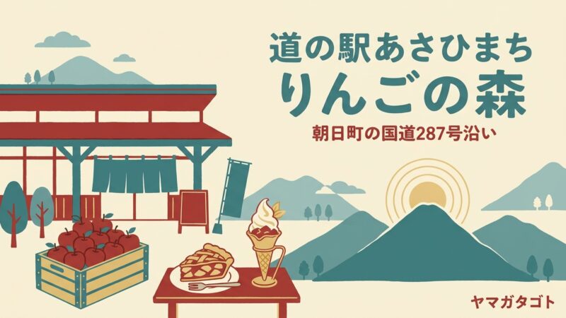道の駅あさひまち りんごの森（山形・朝日町）｜りんごは約50種類 冷麺にもりんごが入る 