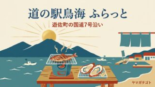 道の駅鳥海 ふらっと（山形・遊佐町）｜銀ガレイ焼きが名物 移転は2027年度 