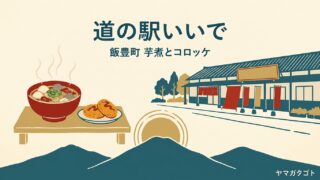 道の駅いいで めざみの里観光物産館（山形・飯豊町）｜芋煮は一年中 隣のローソンは24時間 