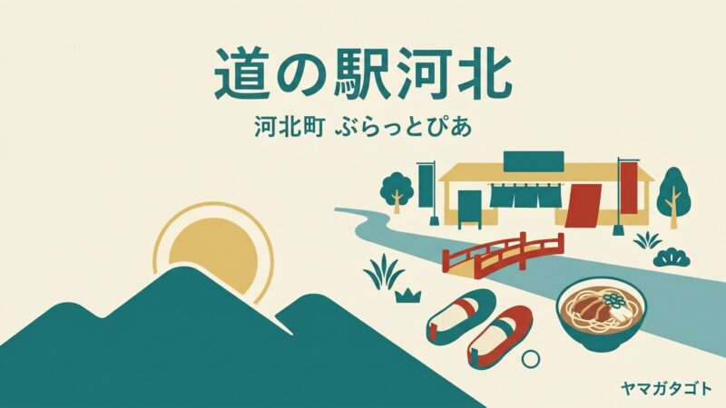 道の駅河北（山形・河北町）｜無料のスリッパ卓球と肉そば900円 