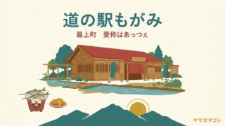 道の駅もがみ あっつぇ（山形・最上町）｜鮎と産直は隣のヤナ茶屋 コンビニは24時間 