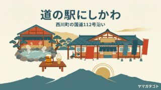 道の駅にしかわ（山形・西川町）｜温泉350円とサウナの雪解け水風呂 