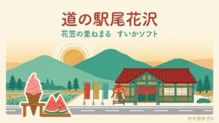 道の駅尾花沢 花笠の里ねまる（山形・尾花沢市）｜すいかソフトは9時半から 