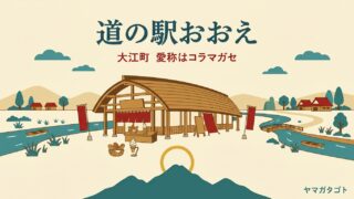 道の駅おおえ コラマガセ（山形・大江町）｜パンは午前が狙い目 ソフトは16時まで 