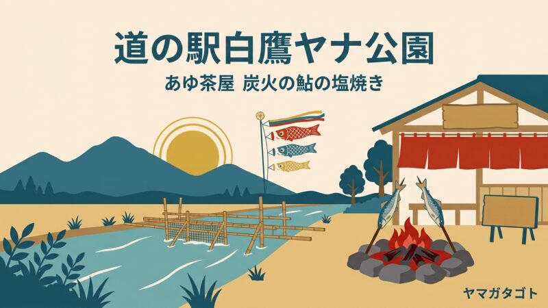 道の駅白鷹ヤナ公園 あゆ茶屋（山形・白鷹町）｜常設日本一のヤナ場と炭火の鮎600円 