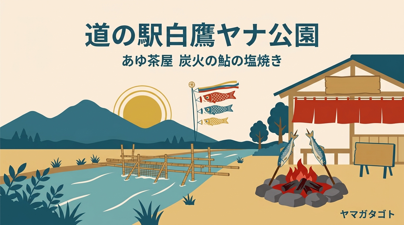 道の駅白鷹ヤナ公園 あゆ茶屋（山形・白鷹町）｜常設日本一のヤナ場と炭火の鮎600円
