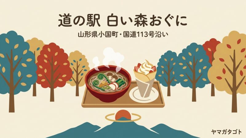 道の駅 白い森おぐに（山形・小国町）｜食事は3か所、トイレは24時間 
