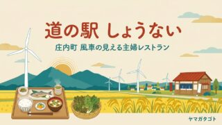 道の駅 しょうない 風車市場（山形・庄内町）｜巨大風車が見える主婦レストラン 