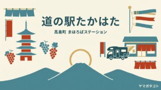 道の駅たかはた（山形・高畠町）｜RV車専用の駐車場とシャワー室あり 