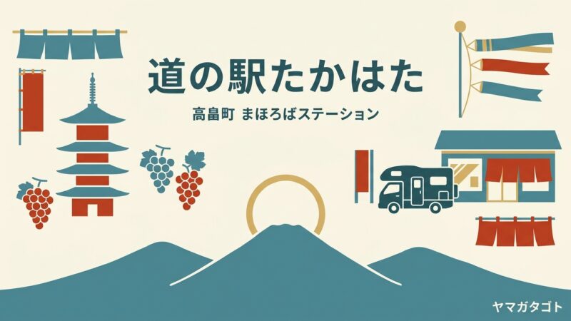 道の駅たかはた（山形・高畠町）｜RV車専用の駐車場とシャワー室あり