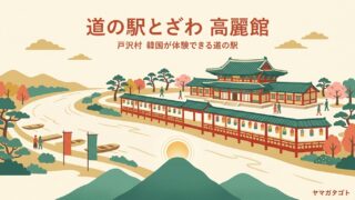 道の駅とざわ 高麗館（山形・戸沢村）｜韓国一色の売り場とチマチョゴリ体験1500円 