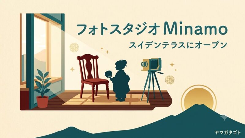 【鶴岡市】フォトスタジオMinamoがスイデンテラスに9月5日オープン｜予約受付中 
