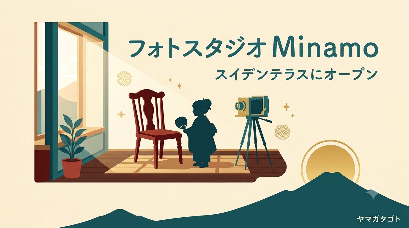 【鶴岡市】フォトスタジオMinamoがスイデンテラスに9月5日オープン｜予約受付中