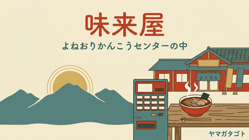 高畠ラーメン味来屋（山形・高畠町）のメニューと値段｜よねおりかんこうセンターの中 